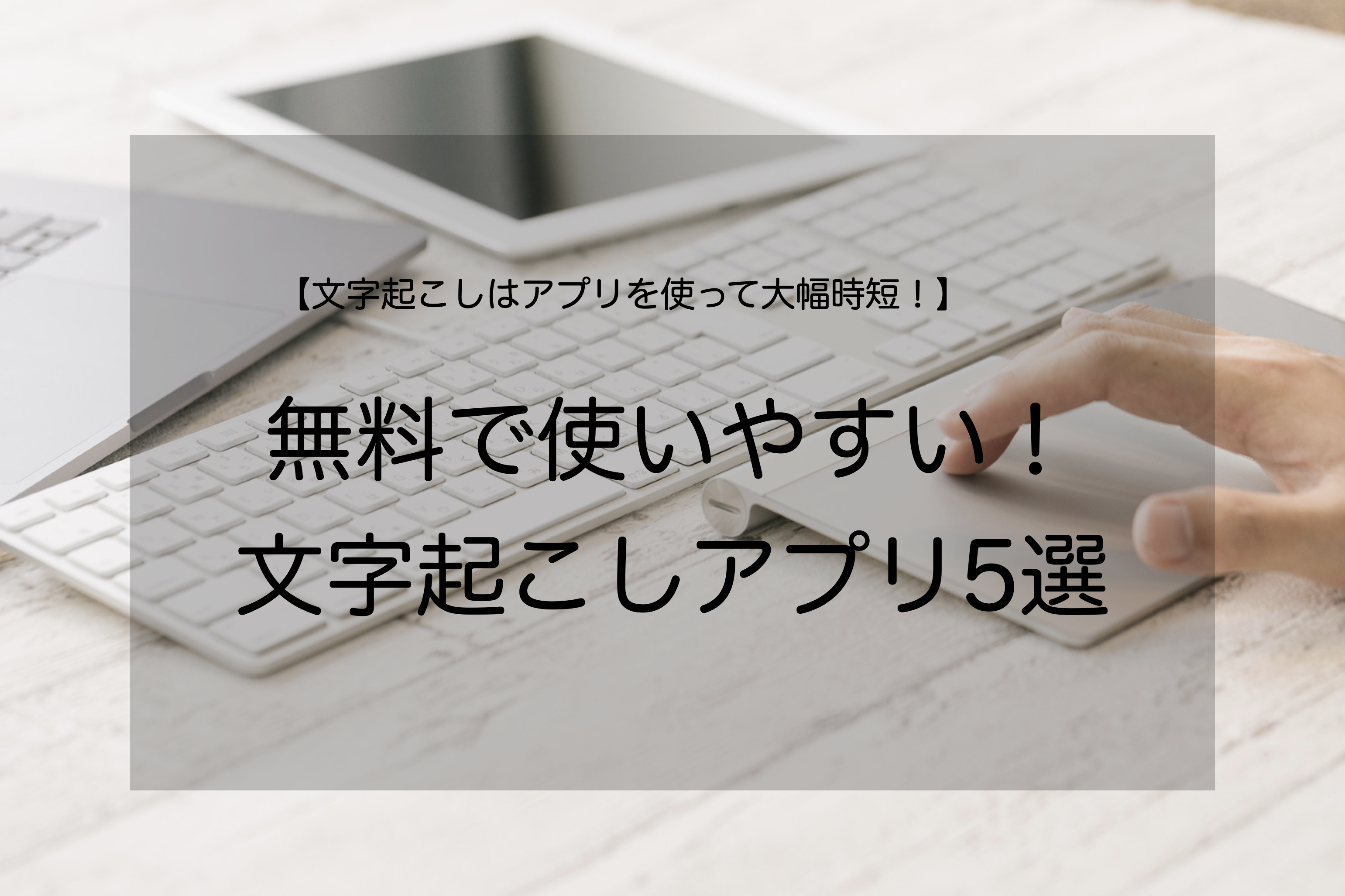 文字 起こし ボイスメモ 【Windows】音声ファイルから無料で文字起こしする方法