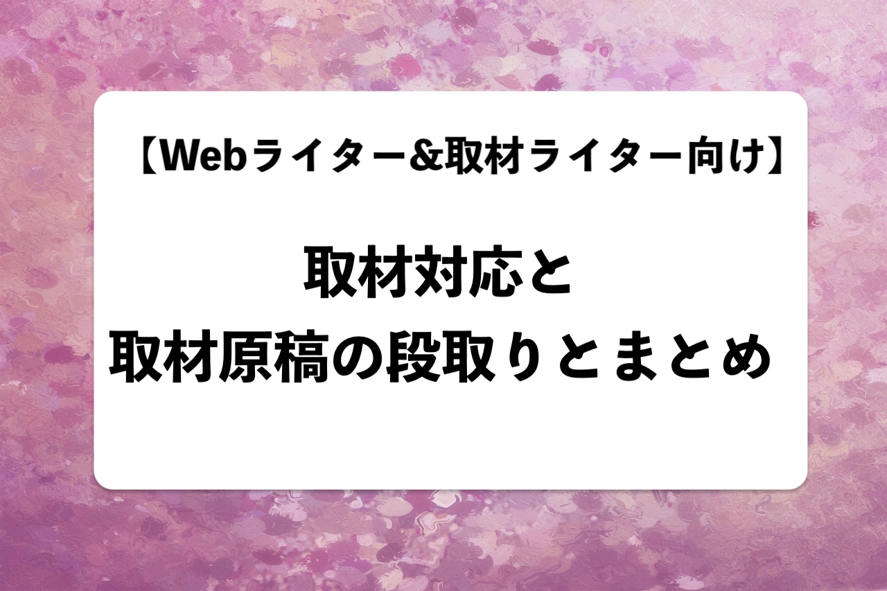 Webライター 取材ライター向け 取材対応と取材原稿の段取りとまとめ Chirico Create