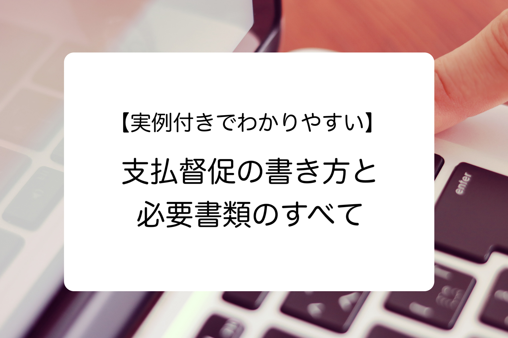 【弁護士不要！ 】未払いには支払督促が有効！記入例と必要書類のすべて