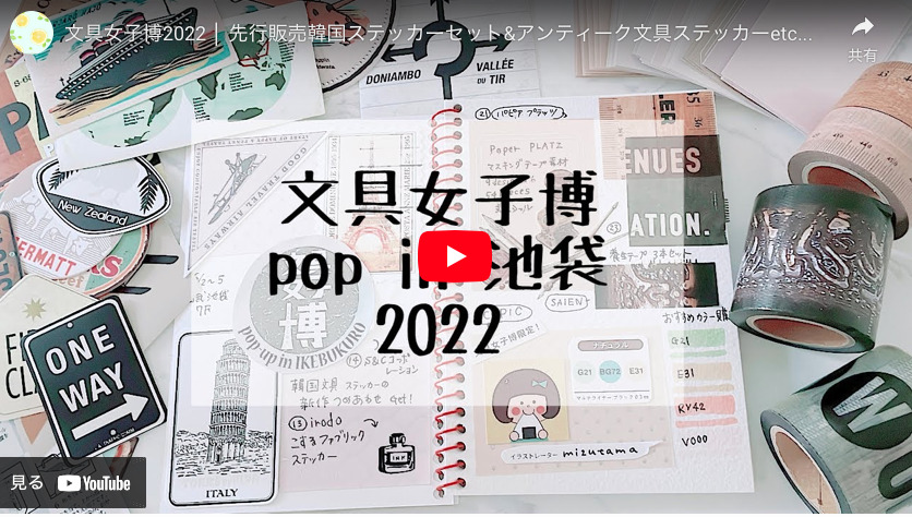 女子文具博2022